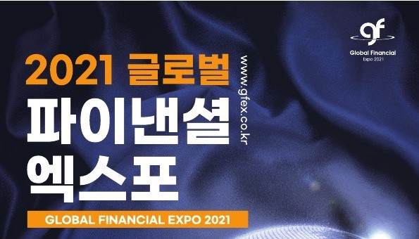 [무료 세미나] 한국경제TV 2021 글로벌 파이낸셜 엑스포